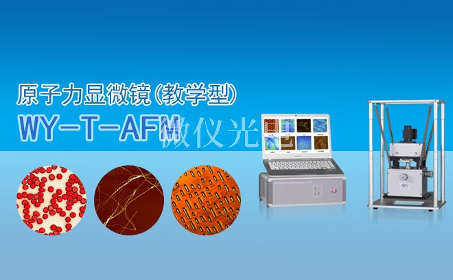 原子力顯微鏡的選購(gòu)要掌握這些基礎(chǔ)知識(shí)的，趕快收藏哦