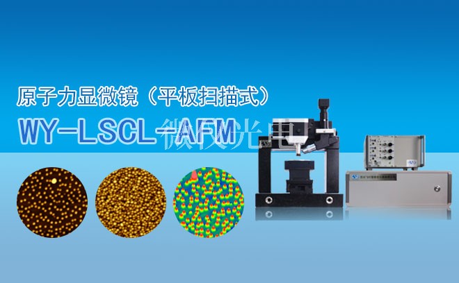 afm原子力顯微鏡為涂料科研行業(yè)發(fā)展助力