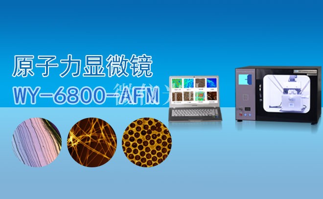 AFM原子力顯微鏡在生物工程領(lǐng)域中的優(yōu)勢(shì)介紹